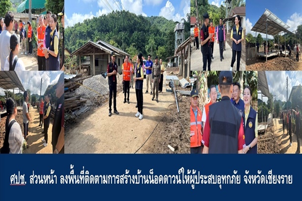 ศปช. ส่วนหน้า ลงพื้นที่ติดตามการสร้างบ้านน็อคดาวน์ให้ผู้ประสบอุทกภัย จังหวัดเชียงราย