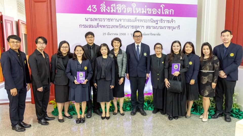 นักวิจัย ม.เกษตรฯ ค้นพบสิ่งมีชีวิตใหม่ของโลก รับพระราชทานชื่อจากกรมสมเด็จพระเทพฯ ในวาระ 70 พรรษา