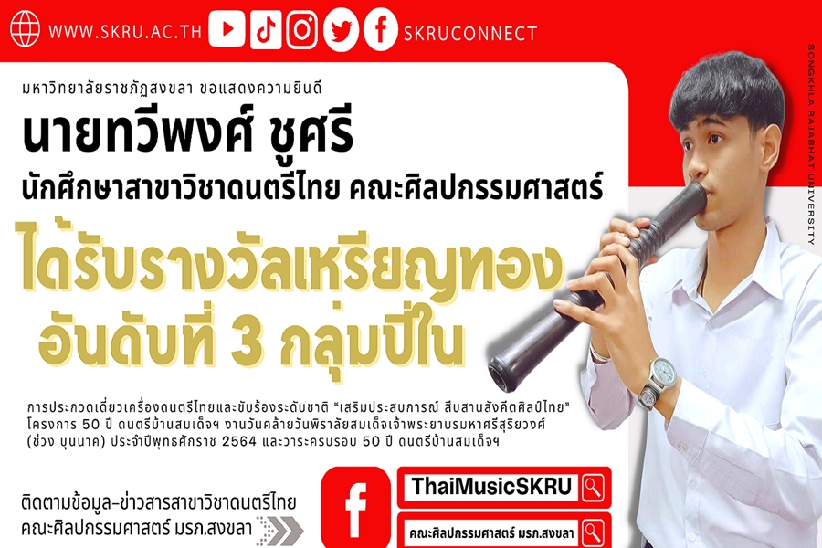 “ทวีพงศ์ ชูศรี” มรภ.สงขลา คว้าเหรียญทองอันดับ 3 ปี่ใน       เดี่ยวดนตรีไทยฯอุดมศึกษา