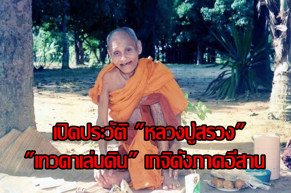 เปิดประวัติ "หลวงปู่สรวง" เทวดาเล่นดิน เกจิดังภาคอีสาน