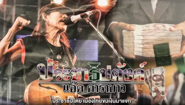 "แอ๊ด คาราบาว" ปล่อยเพลงใหม่ "ประชาธิปตังค์" (มีคลิป) 