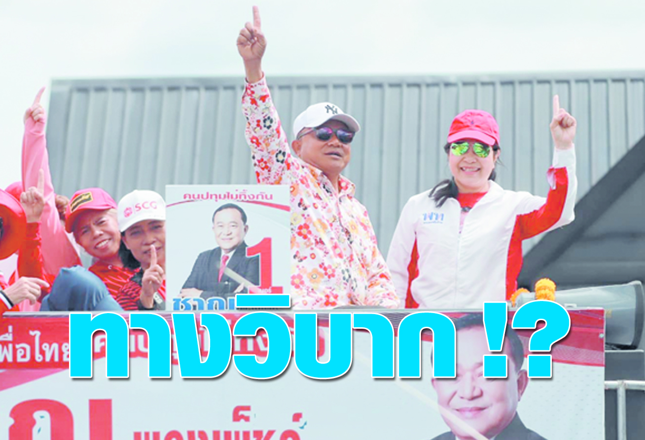 ทางวิบาก !?