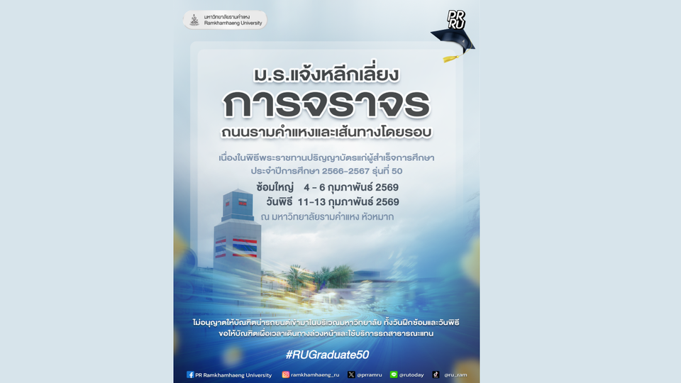 ม.รามคำแหง แจ้งหลีกเลี่ยงเส้นทางโดยรอบถนนรามคำแหง 4 - 6 , 11 - 13 ก.พ. 2569 เนื่องจากมีพิธีพระราชทานปริญญาบัตร