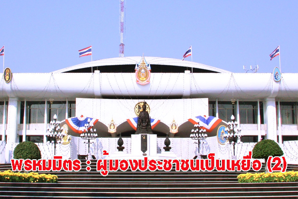 พรหมมิตร : ผู้มองประชาชนเป็นเหยื่อ (2)
