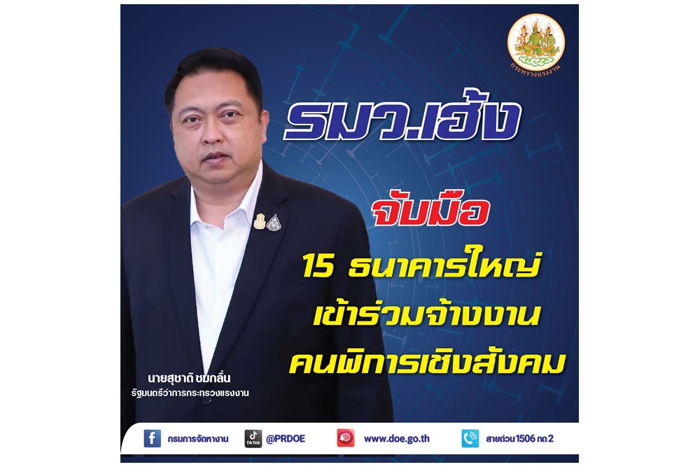 "รมว.เฮ้ง" จับมือสมาคมธนาคารไทยดึง 15 ธนาคารร่วมจ้างงานคนพิการ
