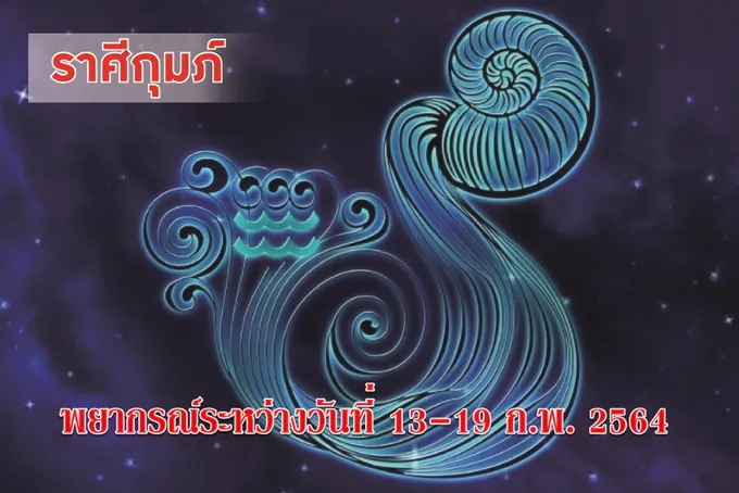 ราศีกุมภ์ ข่าวลือเรื่องรักวุ่นๆจะคลี่คลาย ควรออกกำลังกายรักษาสุขภาพ