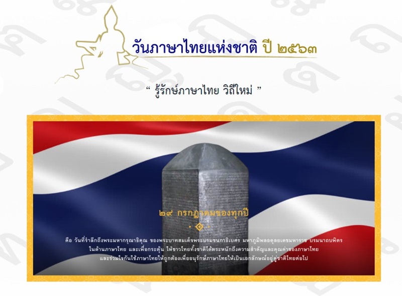 วธ.จัดทำเว็บ “ภาษาไทย.net” เผยแพร่กิจกรรมวันภาษาไทยแห่งชาติ