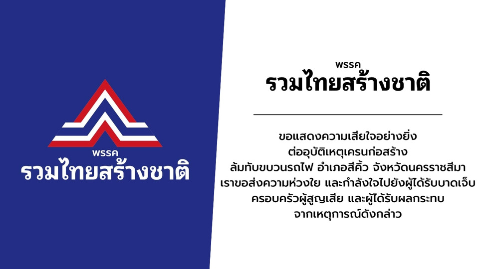 "รวมไทยสร้างชาติ" แสดงความเสียใจเหตุเครนก่อสร้างถล่มทับขบวนรถไฟ