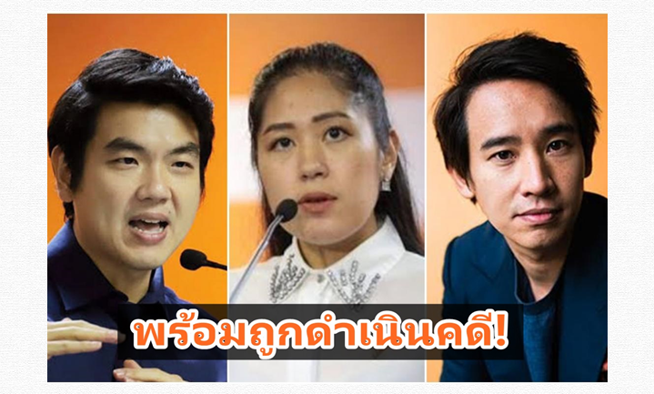 "ปิยบุตร-ทิม พิธา-ช่อ" พร้อมถูกดำเนินคดี-สอบสวน ปมคดีชุมนุม "สกายวอล์ค"   