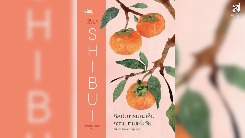 SHIBUI : ศิลปะการมองเห็นความงามแห่งวัย “ความงามที่เรียบง่าย และลึกซึ้ง... ซึ่งกาลเวลาเท่านั้นที่จะเผยให้เราได้เห็น”