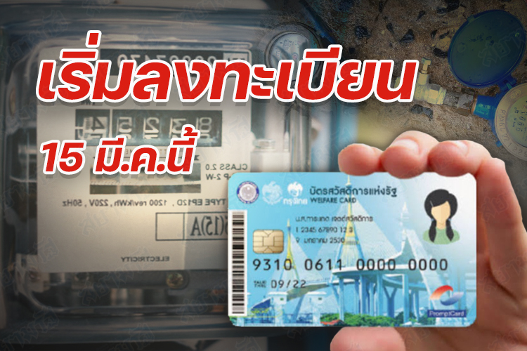 เช็คขั้นตอนได้ที่นี่! ผ่านเกณฑ์บัตรสวัสดิการแห่งรัฐแล้วต้องลงทะเบียนขอรับสิทธิค่าน้ำ-ค่าไฟใหม่ทุกราย 15 มี.ค.นี้ 