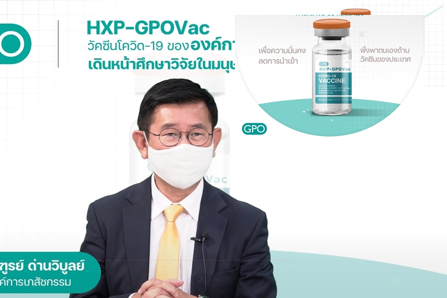 คืบหน้า!วัคซีนโควิดเชื้อตาย "อภ." HXP–GPOVac      เริ่มวิจัยเฟส 2 ในคนแล้ว 
