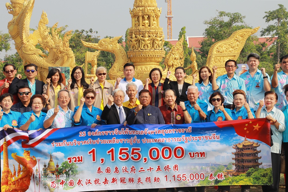 คนไทยเชื้อสายจีนที่จังหวัดอุบลราชานี  มอบเงินช่วยชาวอู่ฮั่นที่ประสบภัยไวรัส โควิด-19 