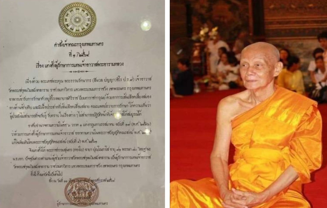 เจ้าคณะกรุงเทพฯ แต่งตั้งพระราชธรรมสุนทร รักษาการเจ้าอาวาสวัดโพธิ์  