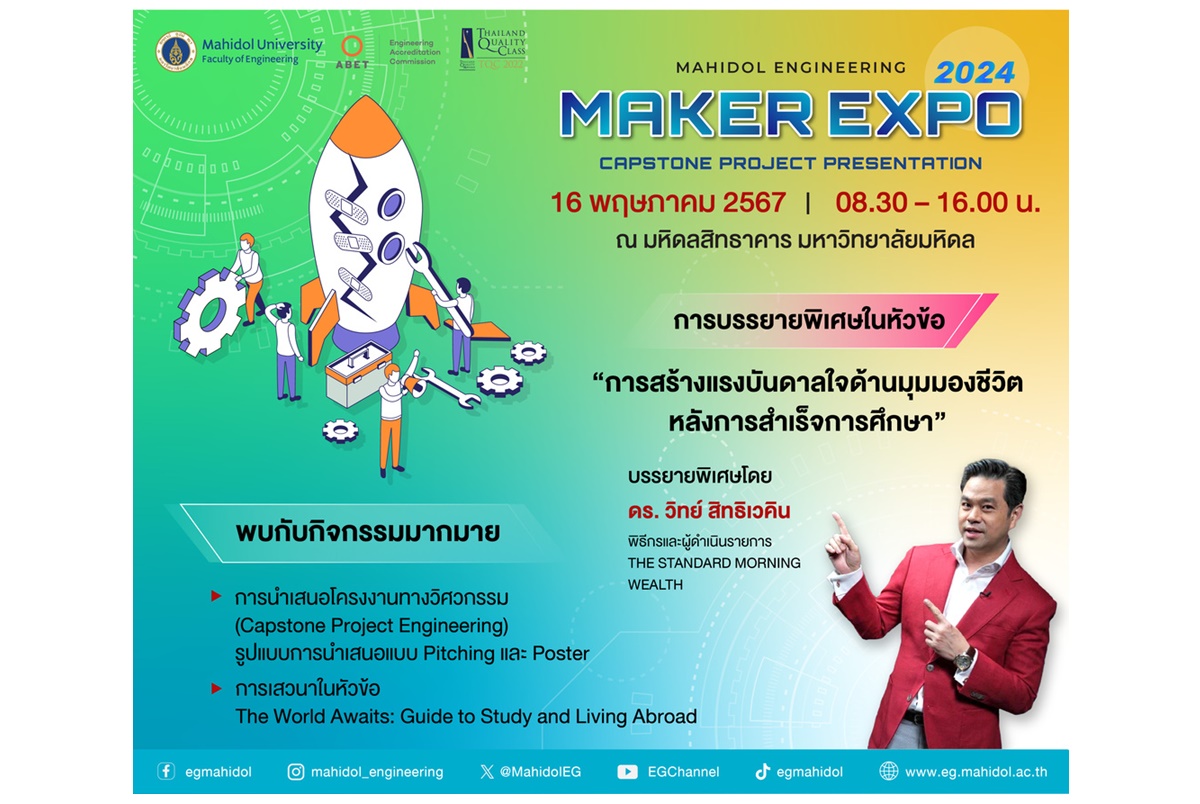 "วิศวะมหิดล" จัดใหญ่ Mahidol Engineering Maker Expo 2024 โชว์สุดยอดไอเดียสร้างสรรค์จากผลงานนักศึกษาปี 4 