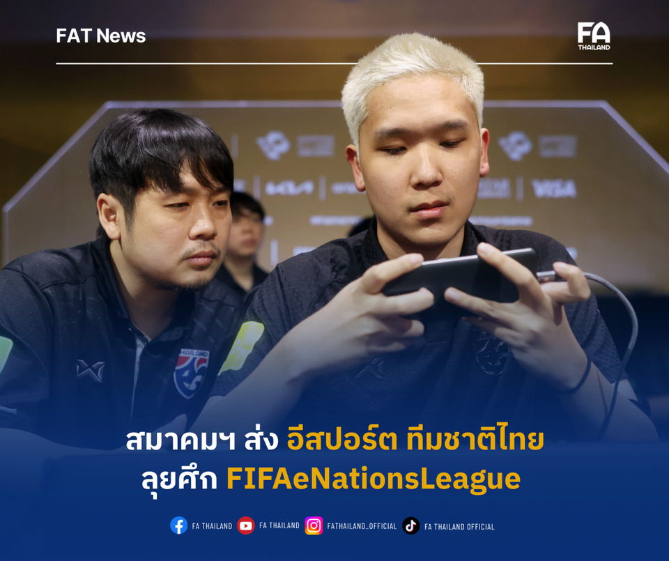 สมาคมฯ ตอบรับส่ง อีสปอร์ต ทีมชาติไทย ร่วมแข่งขัน FIFAeNationsLeague ทั้งประเภท Console และ Mobile