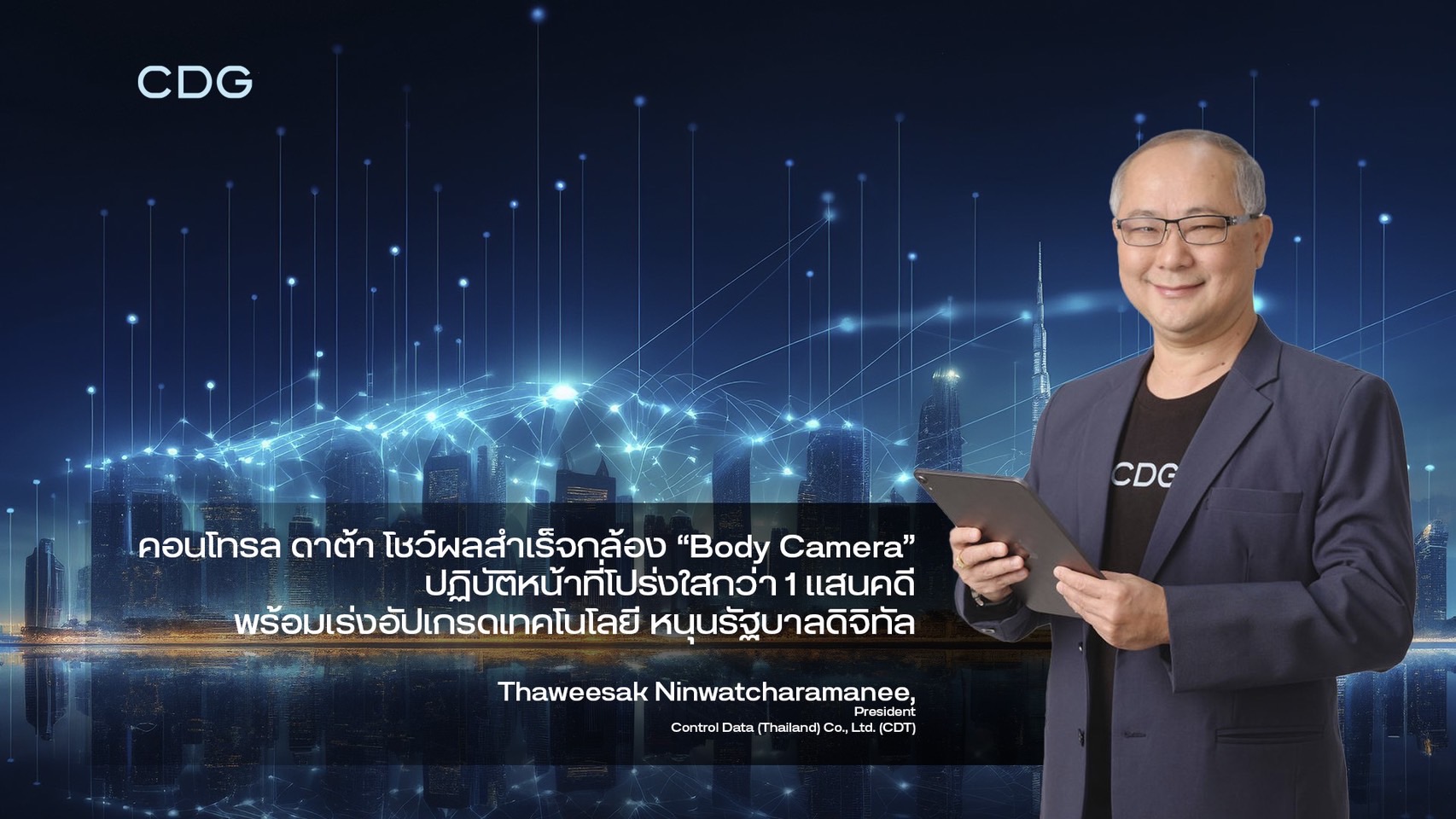คอนโทรล ดาต้า โชว์ผลสำเร็จกล้อง“Body Camera” ช่วย จนท.ฝ่ายปกครอง ปฏิบัติหน้าที่โปร่งใสกว่า 1 แสนคดี 