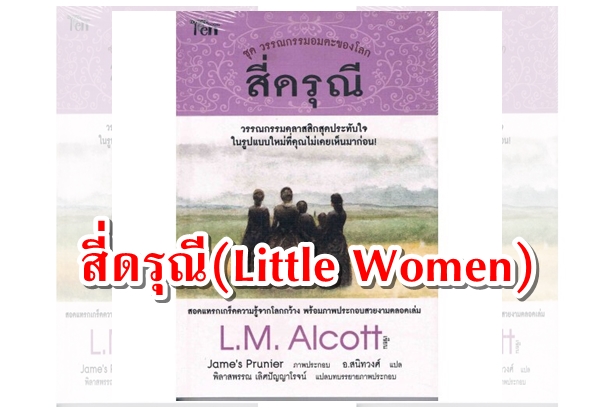 สี่ดรุณี(Little Women) “เพราะแท้จริง...ผู้หญิงคือความงดงามของโลก...คือผู้ให้กำเนิดชีวิตในนามของจิตวิญญาณอันลึกซึ้ง”