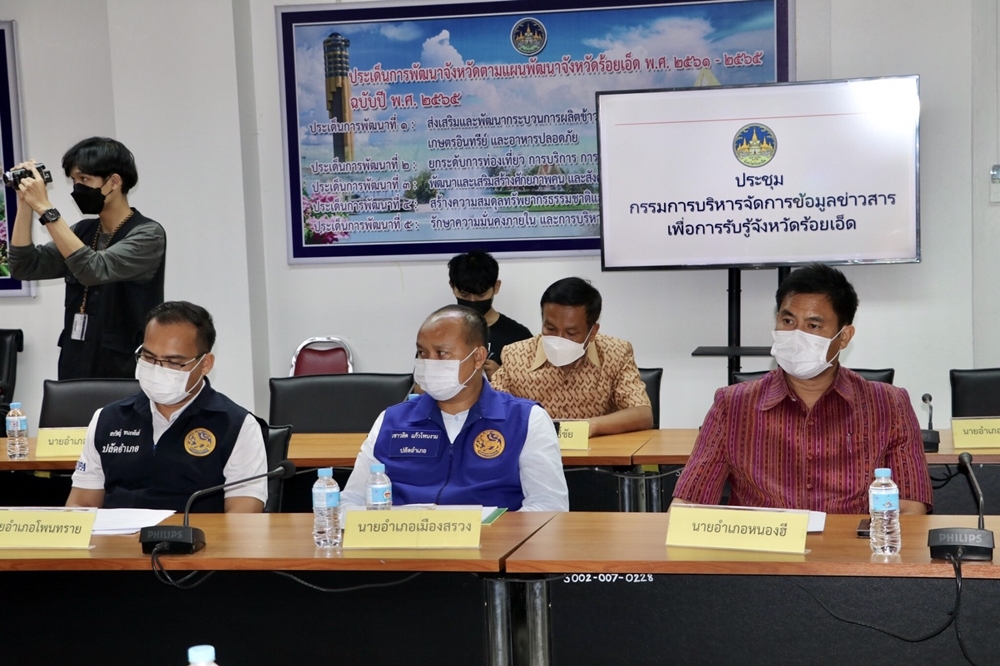 ร้อยเอ็ด ขับเคลื่อนบริหารจัดการข้อมูลข่าวสาร ถ่ายทอดสู่ จนท.ผู้ปฏิบัติ-ประชาชน อย่างถูกต้อง