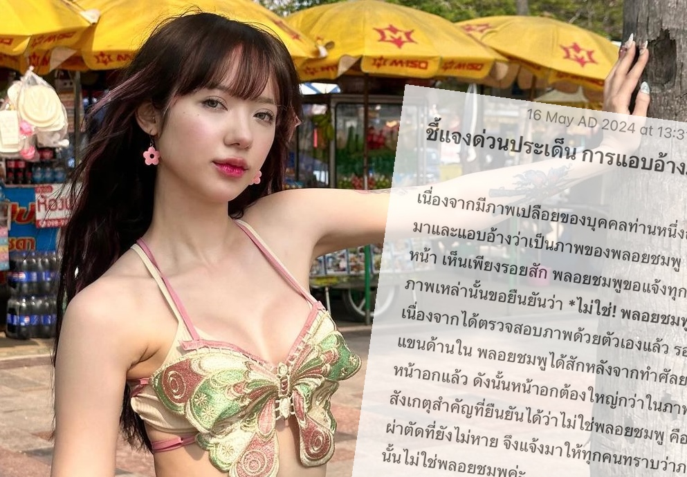 "พลอยชมพู" ยันภาพหลุดไม่ใช่ตน ลั่นหน้าอกต้องใหญ่กว่า!