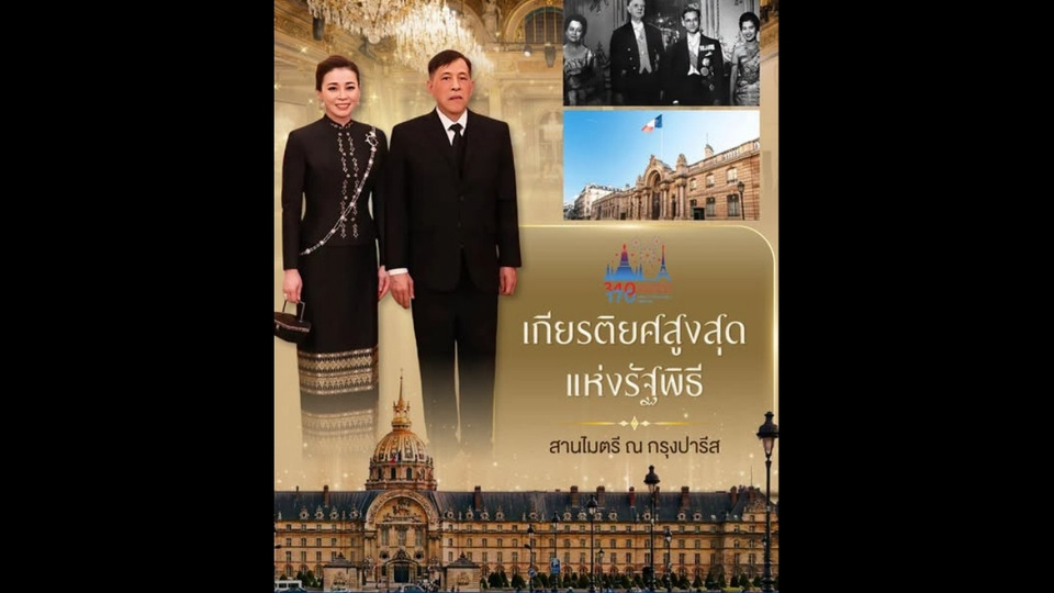 เกียรติยศสูงสุดแห่งรัฐพิธี  “โอแตล เด แซ็งวาลิด- พระราชวังเอลีเซ”  สานไมตรี ไทย-ฝรั่งเศส ณ กรุงปารีส