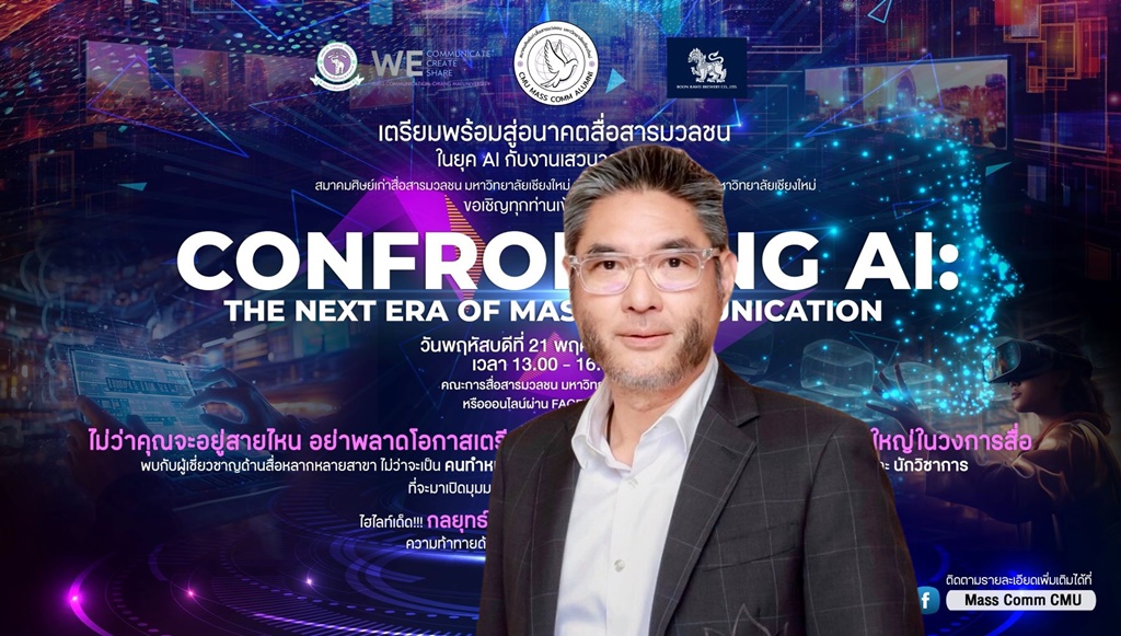 ส.ศิษย์เก่าสื่อสารมวลชน มช. เตรียมวงเสวนา “สื่อยุคเทคโนโลยีใหม่ ความท้าทายแห่งอนาคตสื่อสารมวลชน"