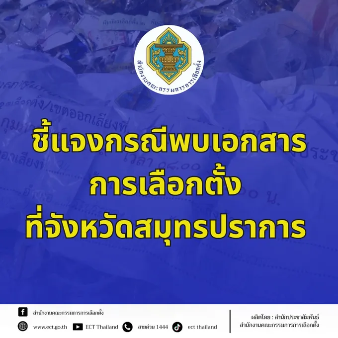 กกต.แจงเอกสารทิ้งบ่อขยะสมุทรปราการของจริง แต่ใช้งานแล้ว เร่งสอบข้อเท็งจริง ไม่กระทบผลเลือกตั้ง