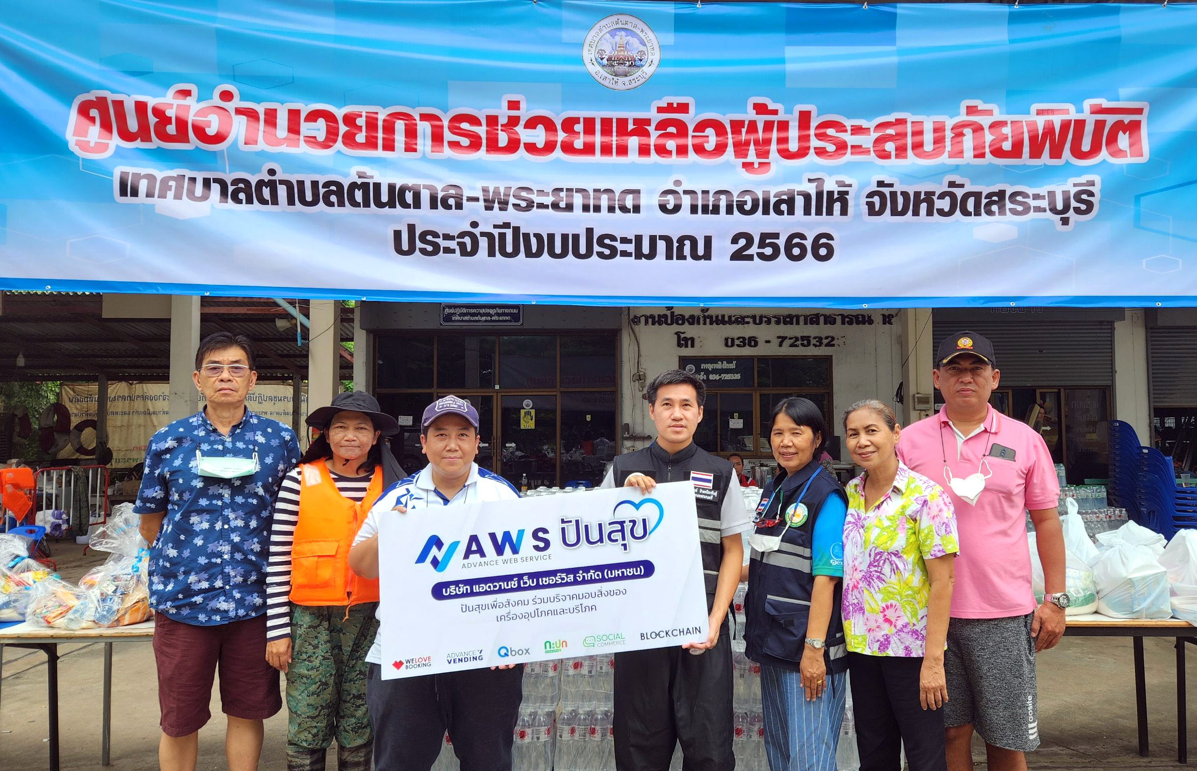 “AWS ปันสุข” ร่วมบริจาคสิ่งของเพื่อบรรเทาทุกข์แก่ผู้ประสบอุทกภัยน้ำท่วม ต.ต้นตาล อ.เสาไห้ จ.สระบุรี
