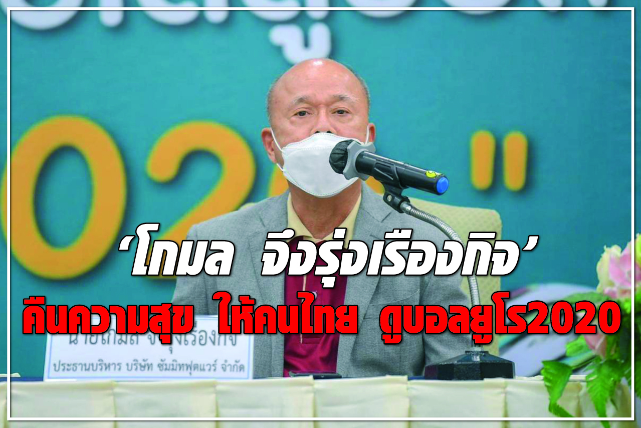 'โกมล  จึงรุ่งเรืองกิจ' คืนความสุข ให้คนไทยดูบอลยูโร 2020