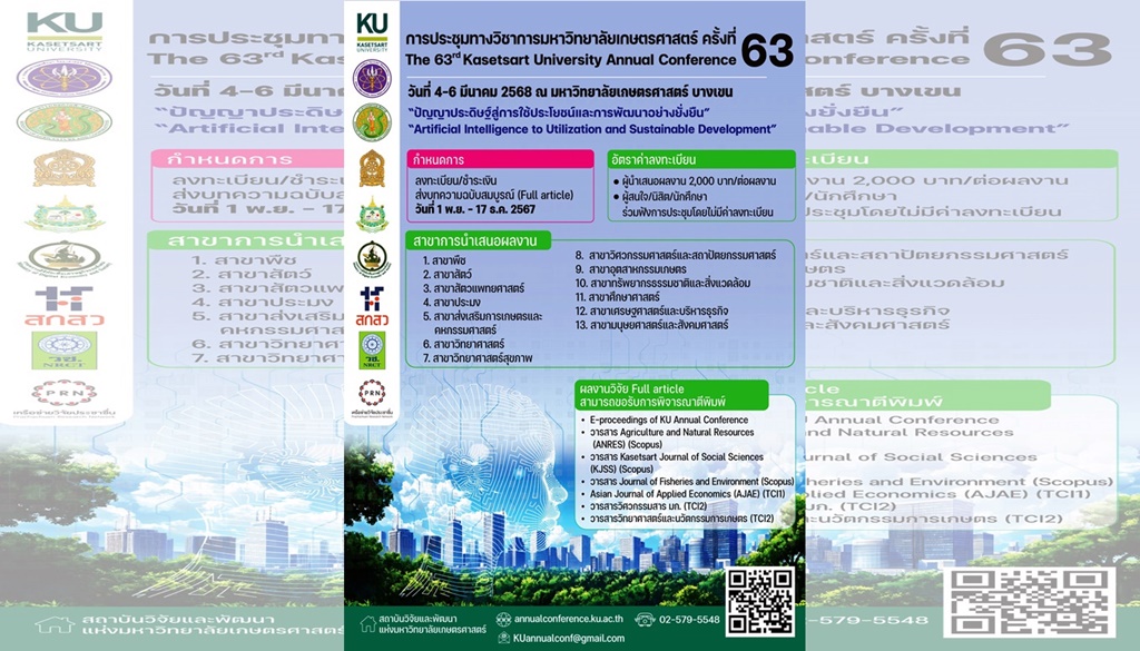 มก. ขอเชิญอาจารย์ นักวิจัย นิสิตนักศึกษา ส่งผลงานวิจัย ร่วมประชุมทางวิชาการมหาวิทยาลัยเกษตรศาสตร์ ครั้งที่ 63