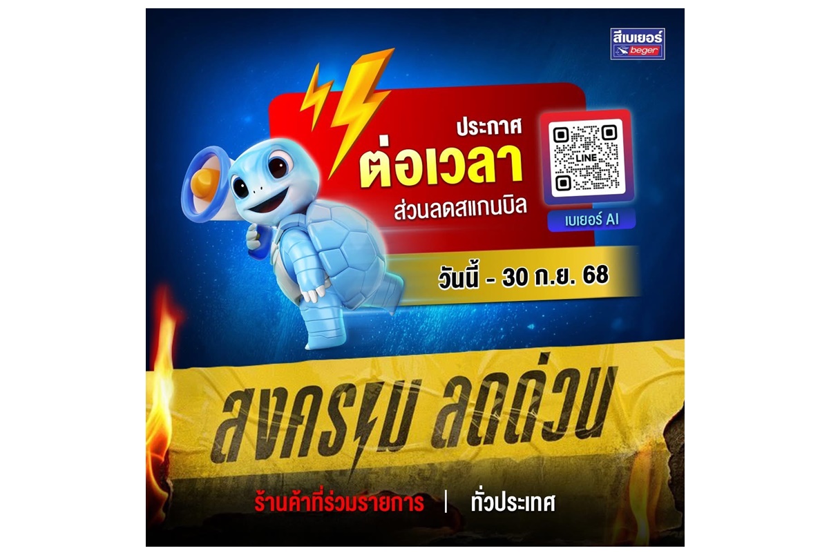 "เบเยอร์" จัดหนักขยายโปรฯด่วน “Beger AI สแกน-ลด-ลุ้น” ถึง 30 ก.ย.68 ซื้อเยอะ ลดเยอะ!