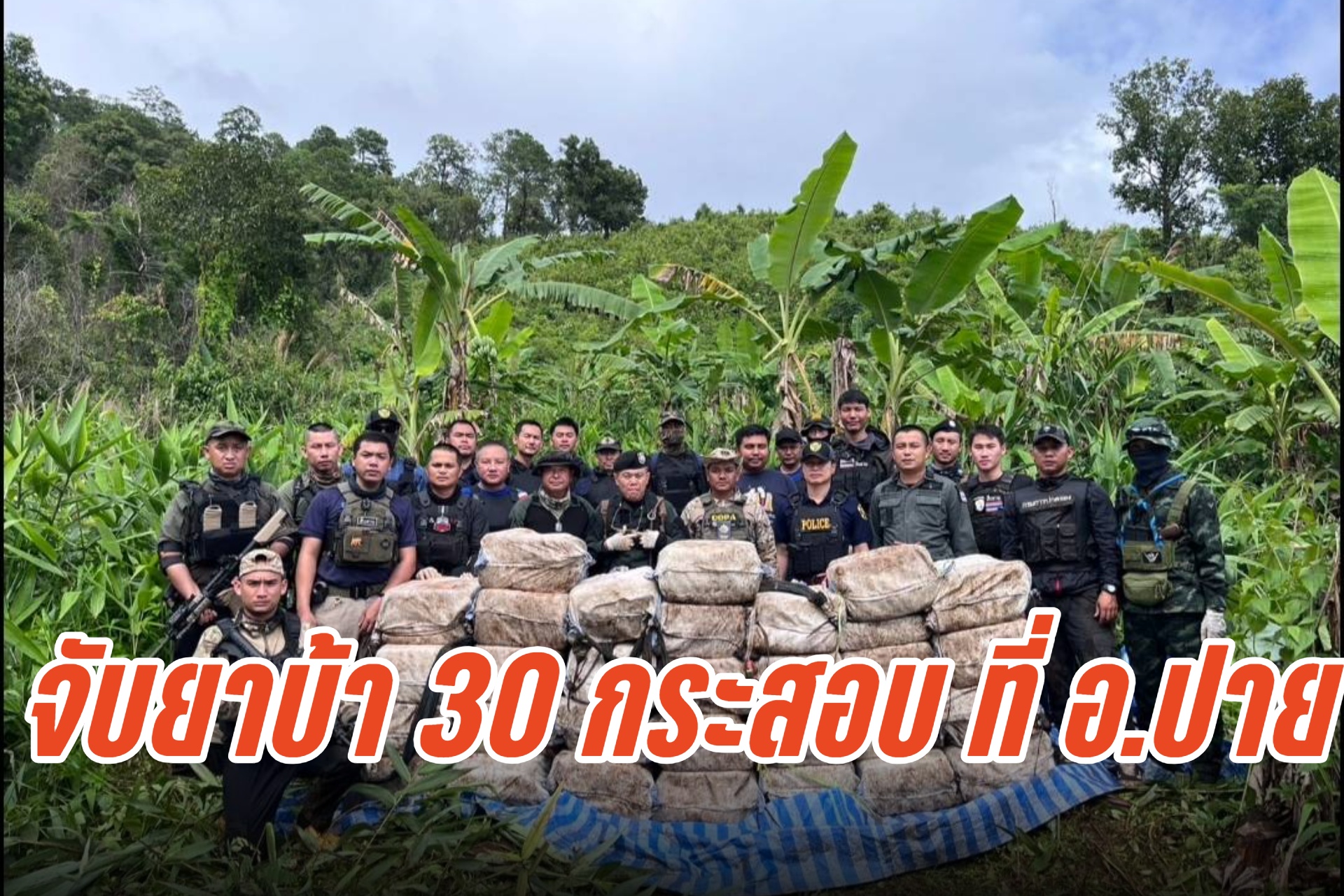 ตชด.ร้อย 336 สนธิกำลังตำรวจภูธร สภ.ปาย-ฝ่ายปกครอง จับยาบ้า 30 กระสอบ
