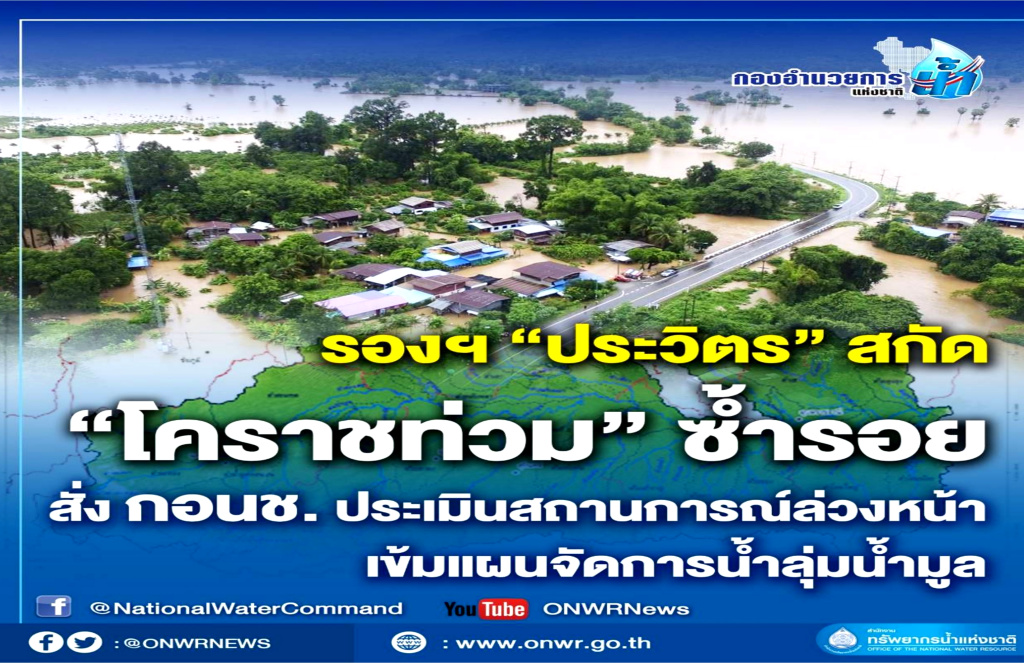 "บิ๊กป้อม" สกัดโคราชท่วมซ้ำรอย สั่ง กอนช.ประเมินสถานการณ์ล่วงหน้า เข้มแผนจัดการน้ำลุ่มน้ำมูล