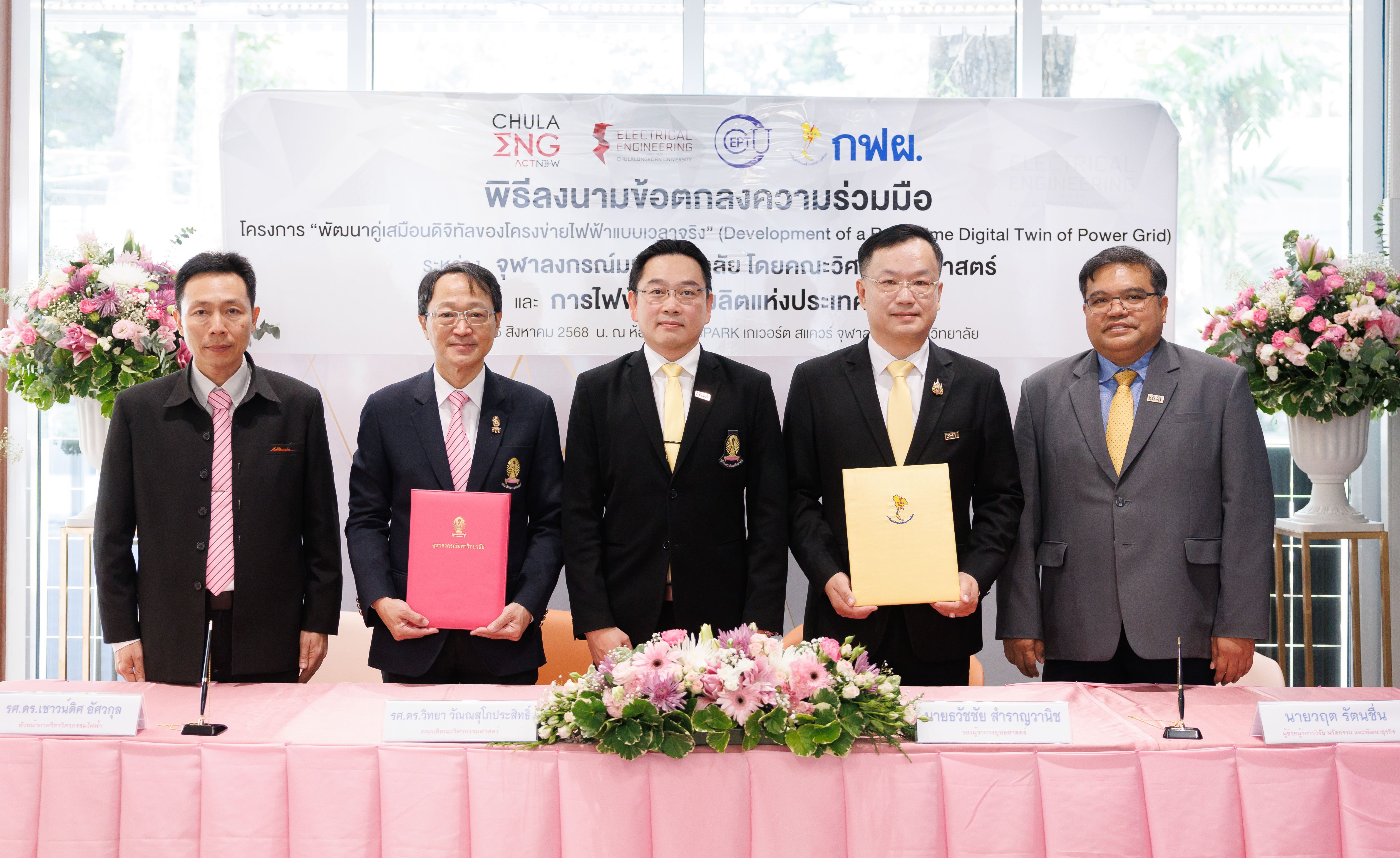 จุฬาฯ จับมือ กฟผ. พัฒนาโครงสร้างพื้นฐานด้านพลังงานของประเทศให้ก้าวสู่ยุคดิจิทัลอย่างยั่งยืน