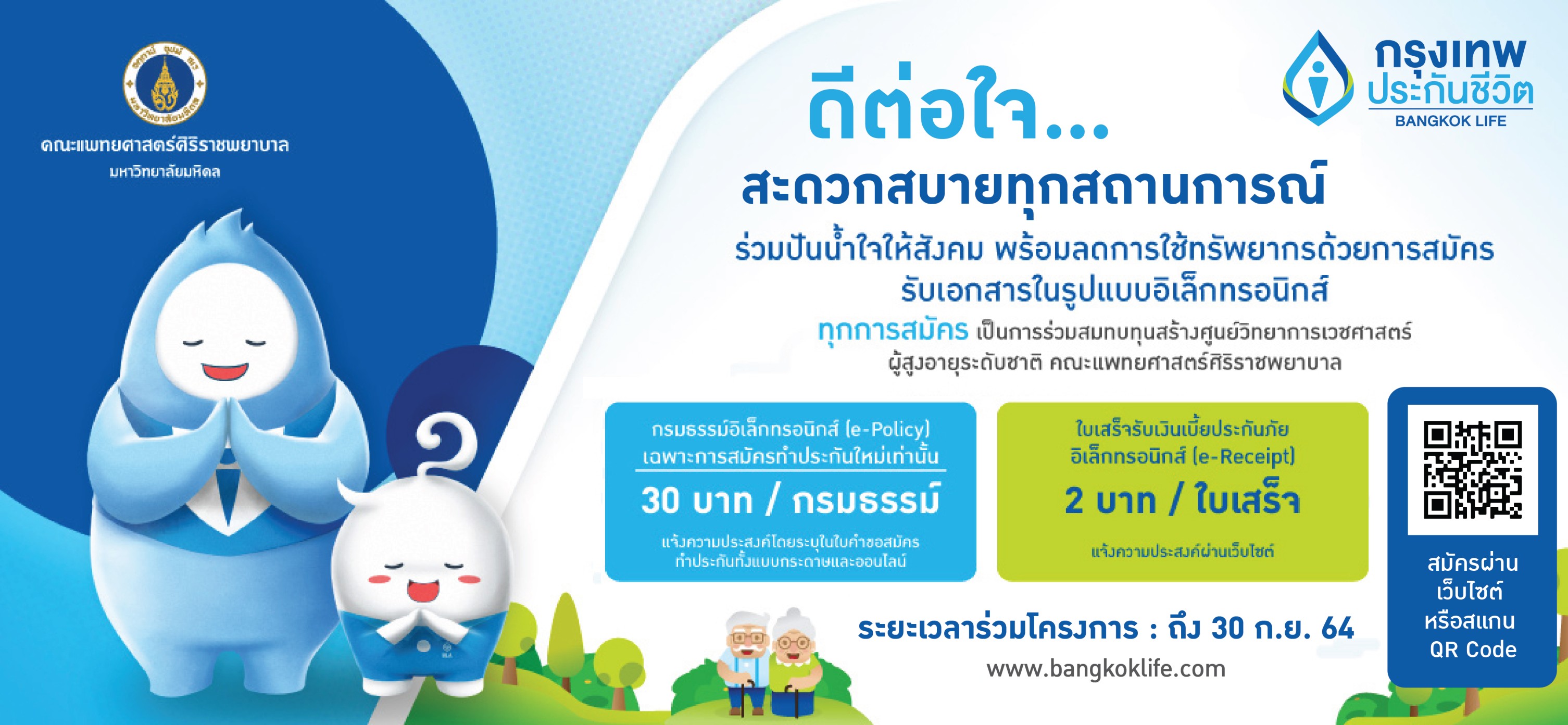 กรุงเทพประกันชีวิต ร่วมรณรงค์วันสิ่งแวดล้อมโลก เชิญชวนลูกค้าใช้บริการผ่านระบบอิเล็กทรอนิกส์ พร้อมร่วมสมทบทุนสร้างศูนย์การแพทย์ผู้สูงอายุระดับชาติ