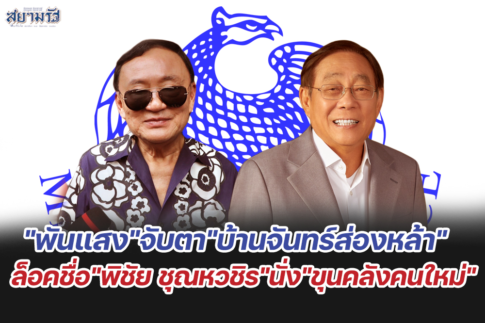 "พันแสง" จับตา "บ้านจันทร์ส่องหล้า"  ล็อคชื่อ "พิชัย ชุณหวชิร"  นั่ง "ขุนคลังคนใหม่"
