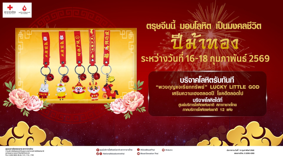 ตรุษจีนปีม้าทอง สร้างบุญเสริมเฮง มอบโลหิตเป็นมงคลชีวิต  