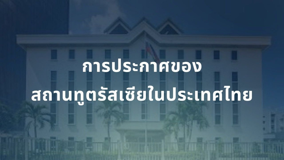 "สถานทูตรัสเซีย" แจงชัด ข่าวชาวรัสเซียเป็นทหารรับจ้างร่วมขัดแย้งไทย–กัมพูชา ไม่เป็นความจริง