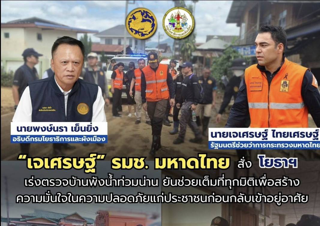 มท.3 สั่งลุยด่วน! โยธาฯ ระดมทีมวิศวกรตรวจบ้านพังน้ำท่วมน่าน เร่งประเมินความปลอดภัย 3 ระดับ ก่อนให้ชาวบ้านเข้าอยู่