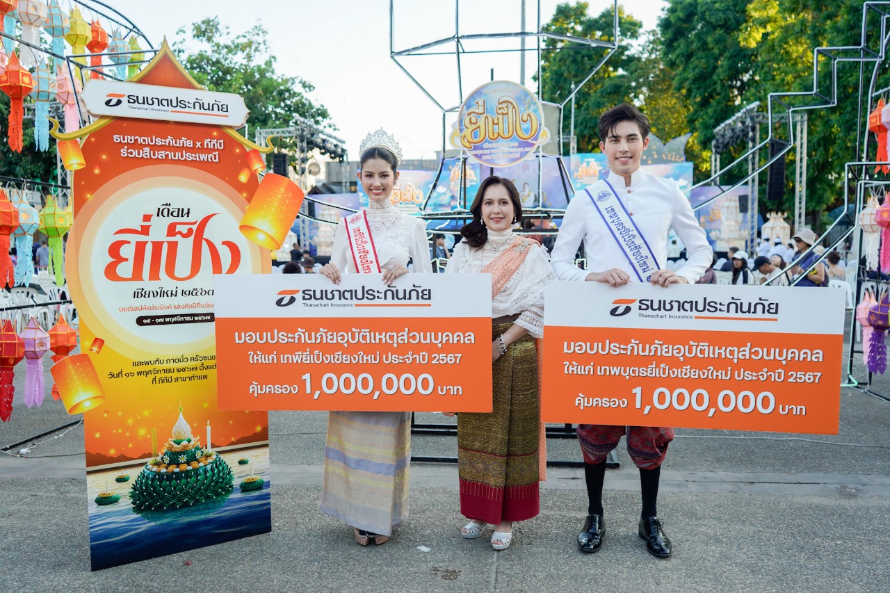 ธนชาตประกันภัย มอบรางวัลประกันอุบัติเหตุส่วนบุคคล คุ้มครอง 1 ล้านบาท ให้กับ เทพี และเทพบุตรยี่เป็งเชียงใหม่ 2567