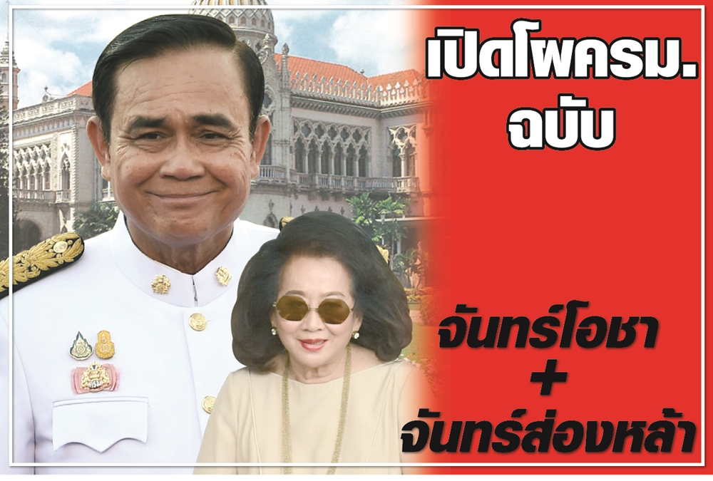 เปิดโผครม.ฉบับ จันทร์โอชา+จันทร์ส่องหล้า