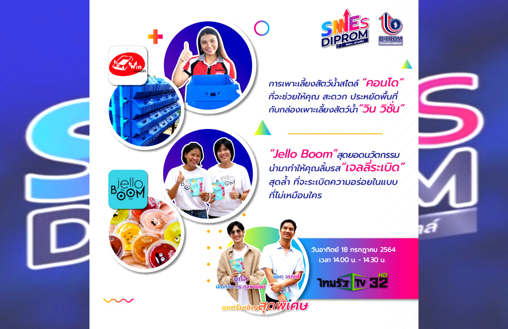 อย่าพลาด!! นวัตกรรมเพาะเลี้ยงสัตว์แนวใหม่ กล่องเพาะเลี้ยงสัตว์น้ำ "วิน วิชั่น" 
