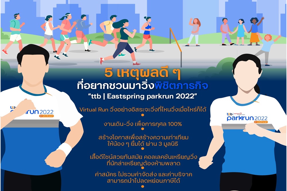 5 เหตุผล ที่อยากชวนมาวิ่งพิชิตภารกิจ “ttb | Eastspring parkrun 2022” วิ่งเพื่อเปลี่ยนกิโลเมตรของคุณ...เป็นกิโลยิ้มให้น้อง
