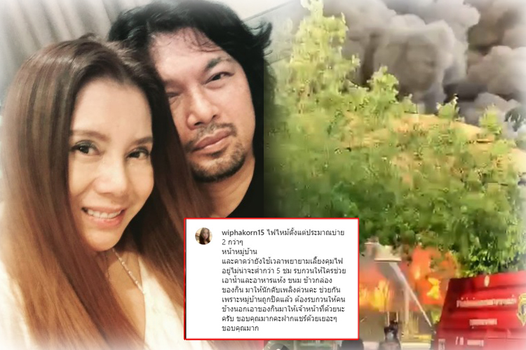 "กานต์" ภรรยา "เสก โลโซ" โพสต์คลิปเหตุเพลิงไหม้ ขอน้ำ-อาหาร ช่วยนักดับเพลิง