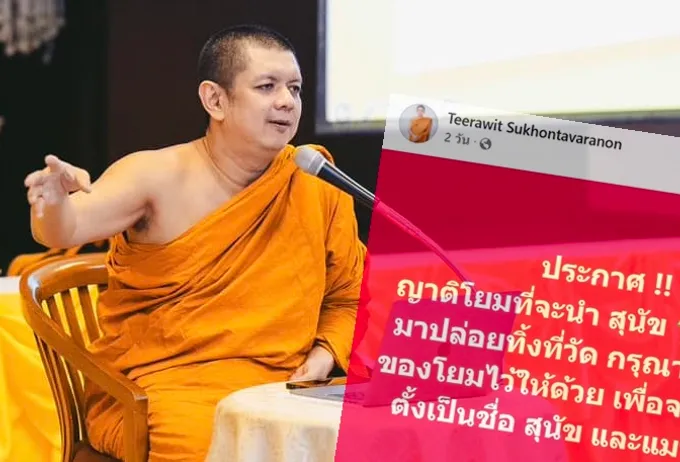 ชวนตระหนัก! "พระครูปลัดกวีวัฒน์" แจงโพสต์นำหมาแมวปล่อยวัดเขียนชื่อตัวเองด้วย