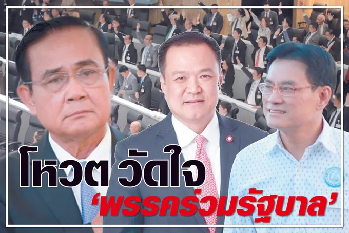 โหวต วัดใจ “พรรคร่วมรัฐบาล”