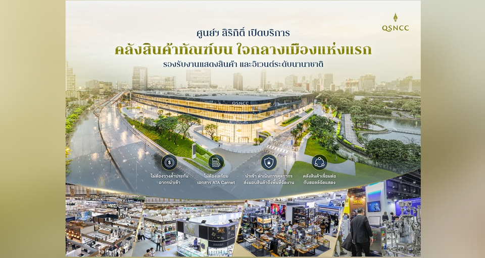 ศูนย์ฯ สิริกิติ์ เปิดบริการคลังสินค้าทัณฑ์บน (Bonded Warehouse)ใจกลางเมืองแห่งแรก      