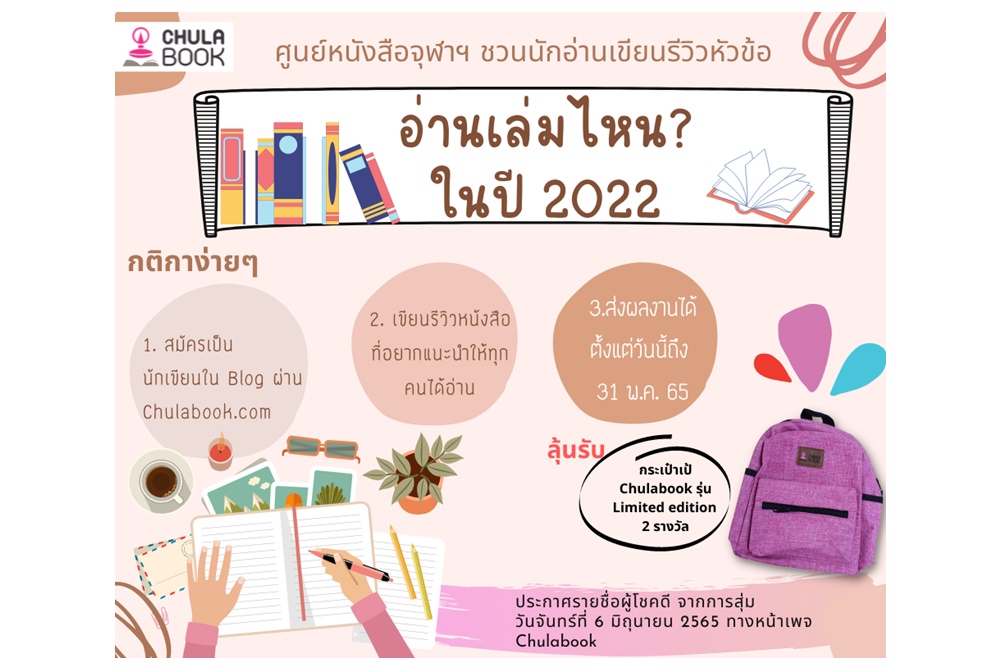 ศูนย์หนังสือจุฬาฯ ชวนรีวิวหนังสือชิงรางวัล