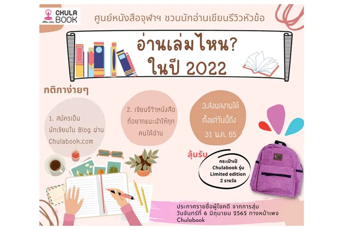 ศูนย์หนังสือจุฬาฯ ชวนรีวิวหนังสือชิงรางวัล