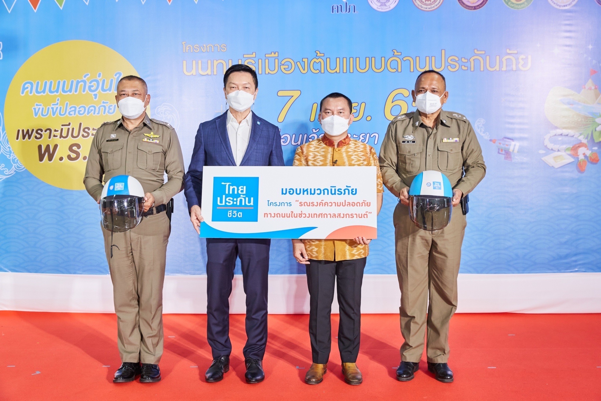 ไทยประกันชีวิตมอบหมวกนิรภัย“โครงการรณรงค์ความปลอดภัยทางถนนในช่วงเทศกาลสงกรานต์ ประจำปี 2565”